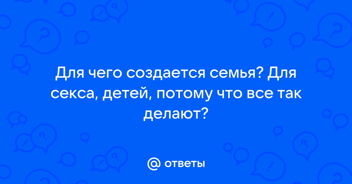 «Ключевая установка — никакого секса». Как целомудрие помогло мне создать семью