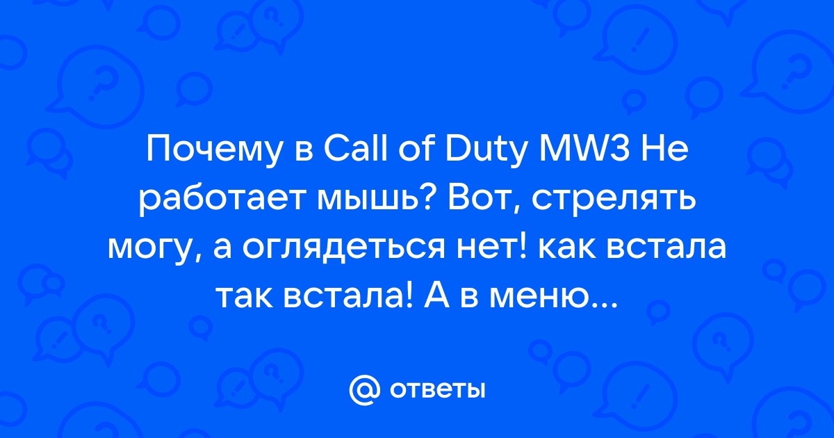 Почему в сталкере не работает мышка