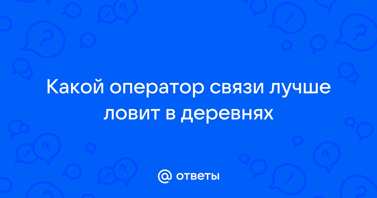 Добрый день каким оператором вы пользуетесь билайн