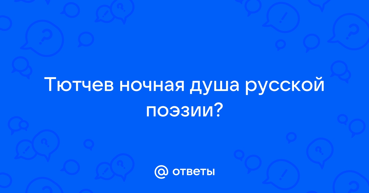 В.Я. Брюсов. Ф.И. Тютчев. Смысл его творчества