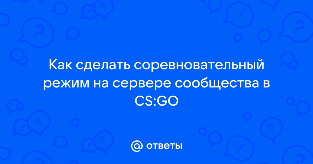 Как создать сервер в CS GO?