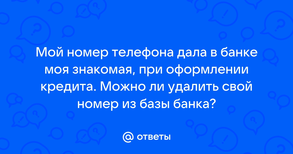 Как удалить свой телефон из баз рекламщиков и банков