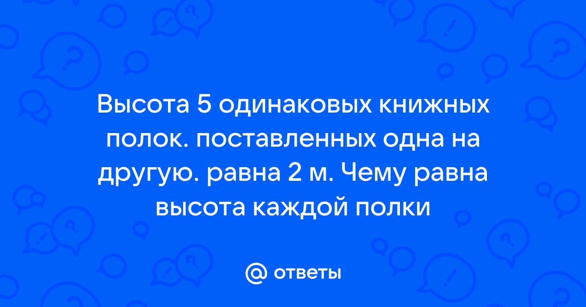 Высота 5 одинаковых книжных полок поставленных