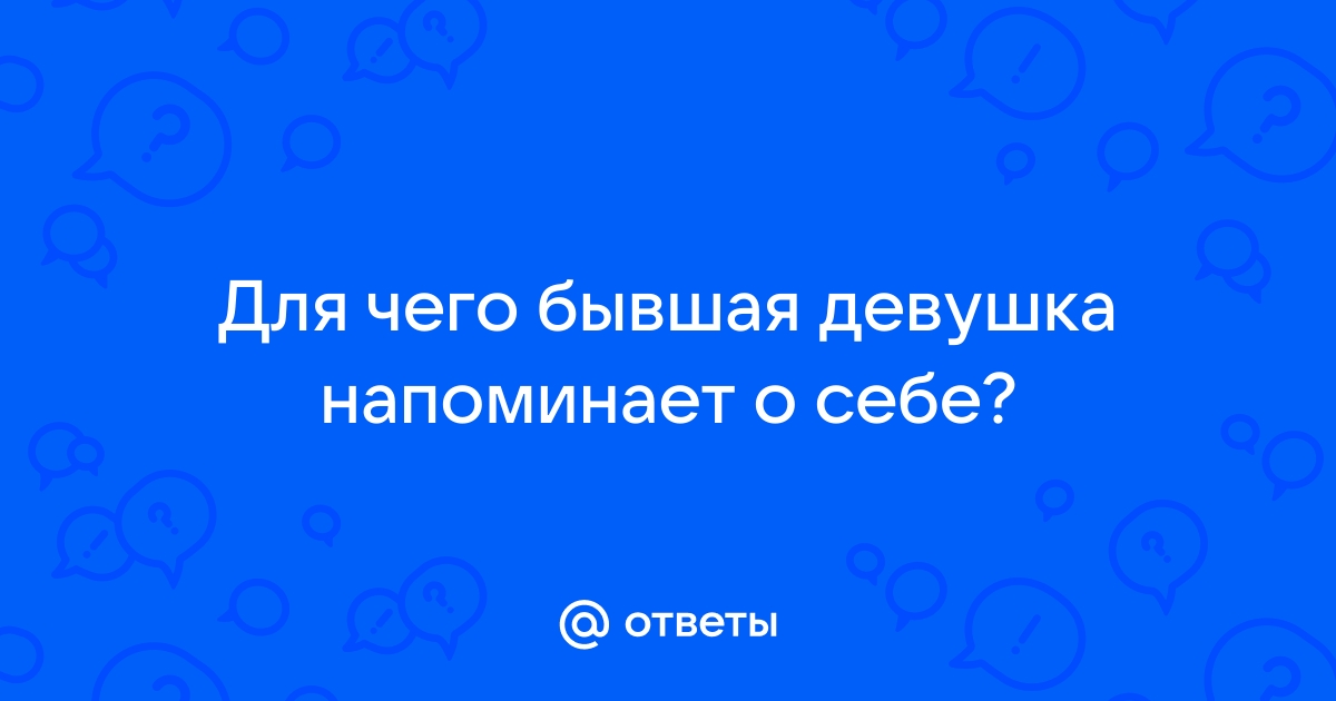 Почему бывшие партнеры напоминает о себе