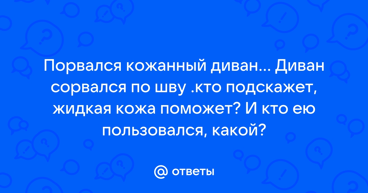 Кожаный диван порвался по шву