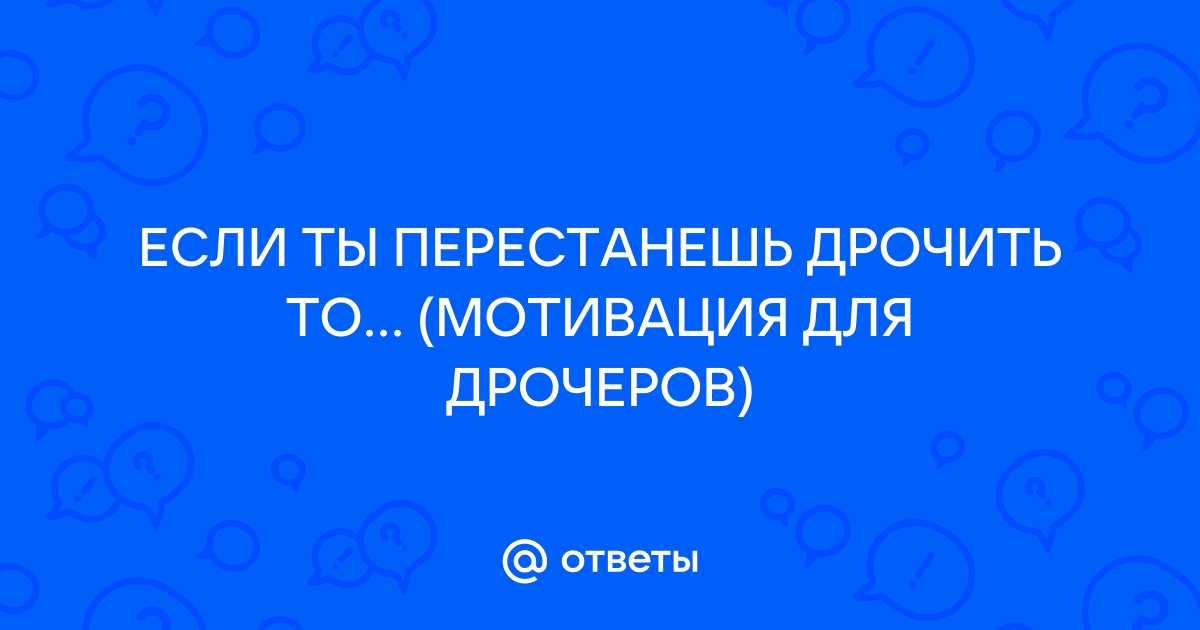 Жизнь без мастурбации: зачем люди на это идут?