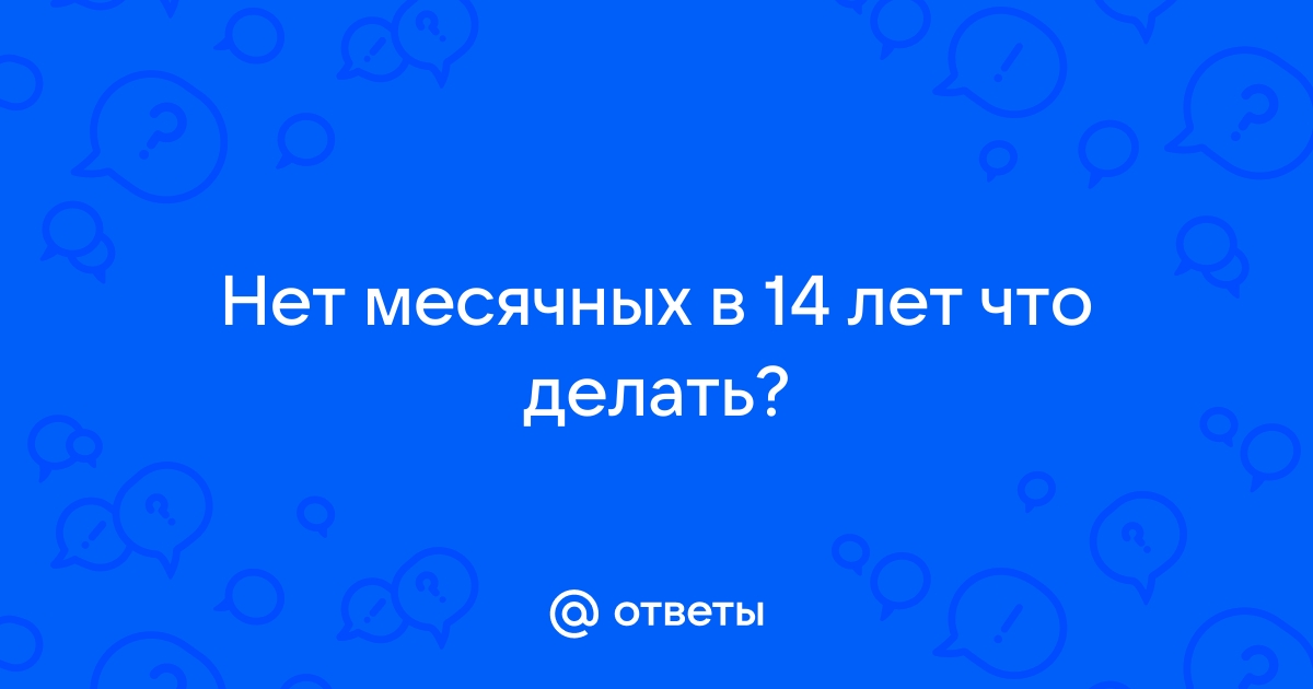 Менструальный цикл у подростков