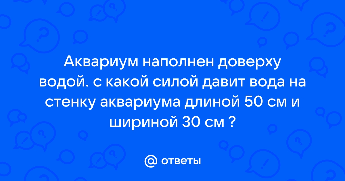 Давление воды на стенку аквариума