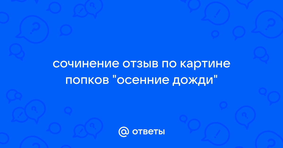 Сочинение по картине попкова осенние дожди 8 класс по плану