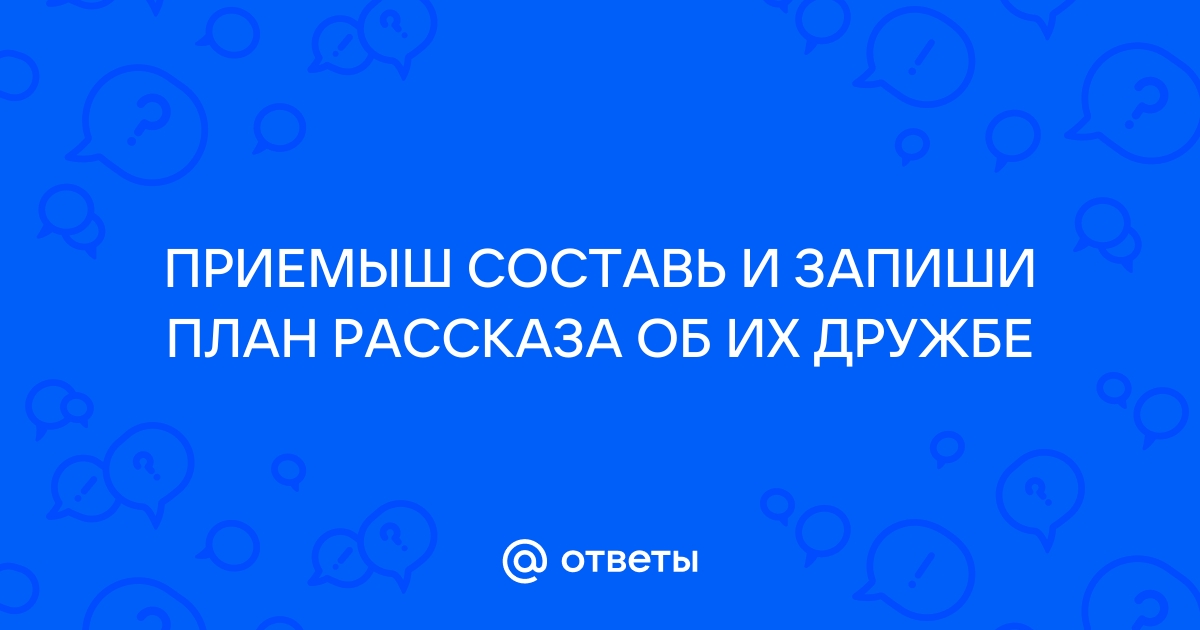 Составь и запиши план рассказа о твоем выходном дне