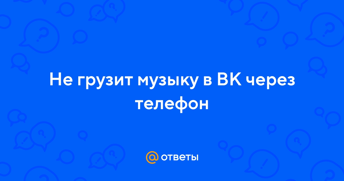 Что делать, если не воспроизводится музыка ВКонтакте
