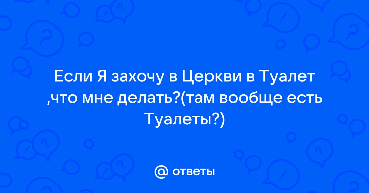 Почему не ходить в храм это грех. Ответ священника