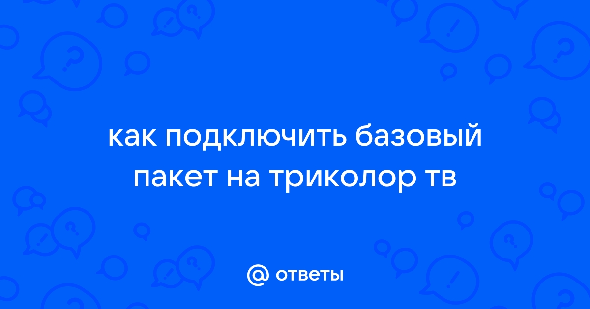 Тарелка триколор можно ли другого провайдера установить