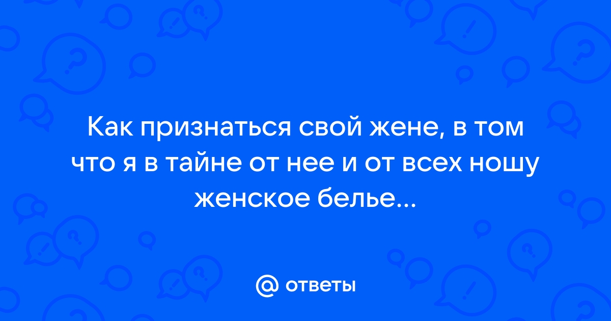 Меня переодели в женскую одежду - порно рассказы и секс истории для взрослых бесплатно |