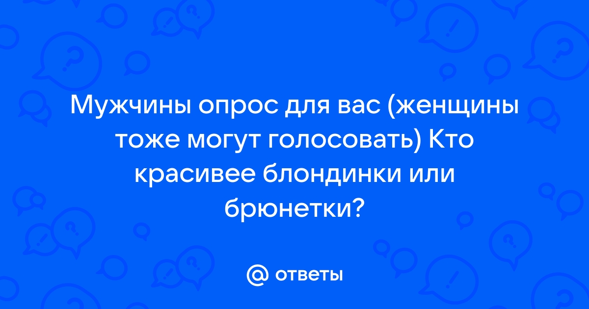 Кто лучше, блондинки или брюнетки? - зоомагазин-какаду.рф