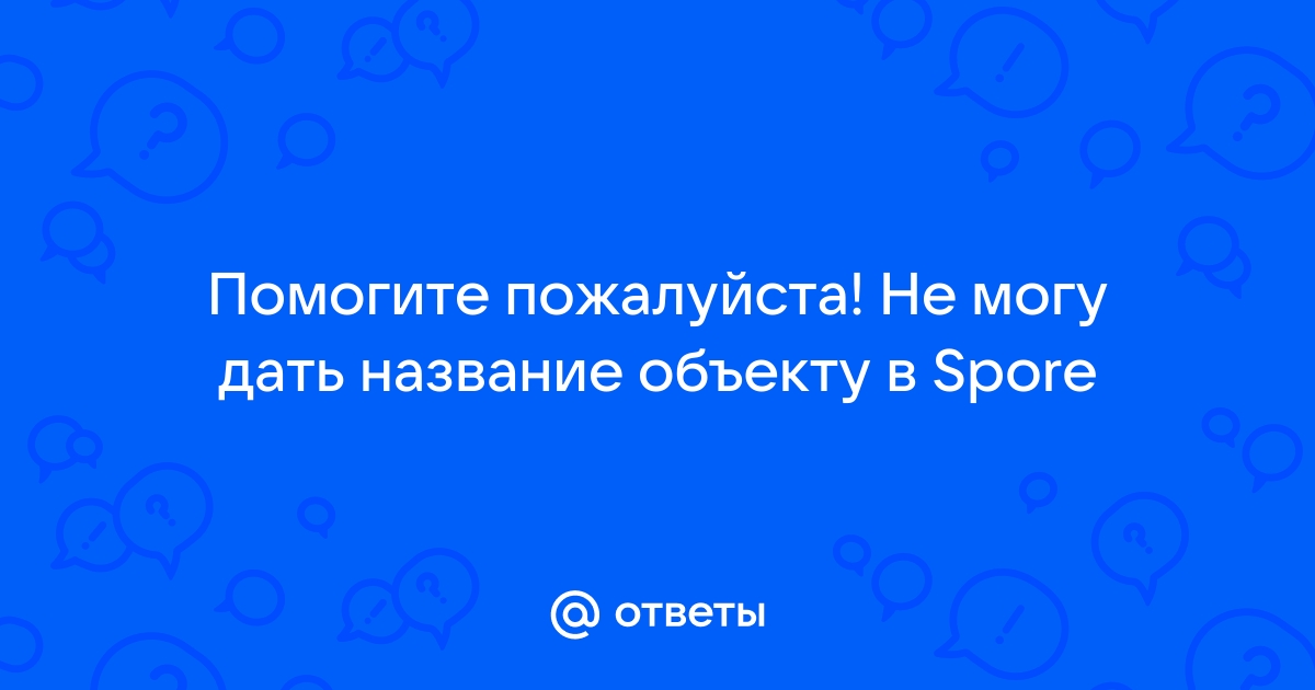 Не могу дать имя существу в spore