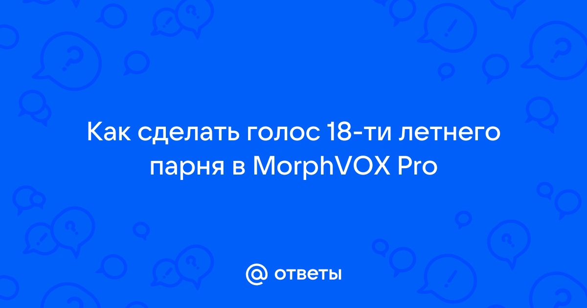 Как использовать Morphvox Voice Changer для онлайн-игр и игровых транс