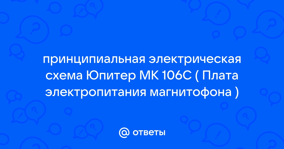 Ответы Mail.ru: принципиальная электрическая схема Юпитер МК 106С ( Плата электропитания магнитофона )