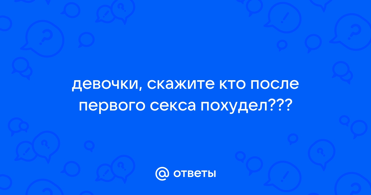 Как секс помогает похудеть — Лайфхакер