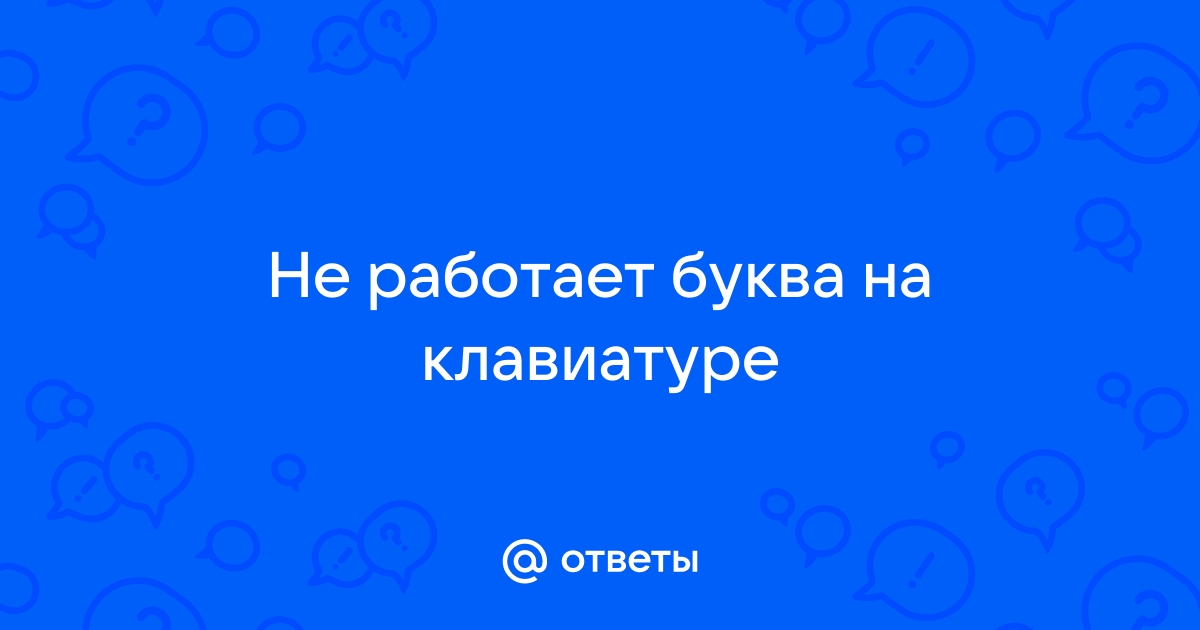 Не работает буква е на клавиатуре