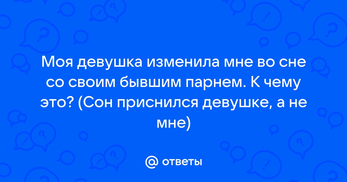 К чему снится что девушка изменила парню