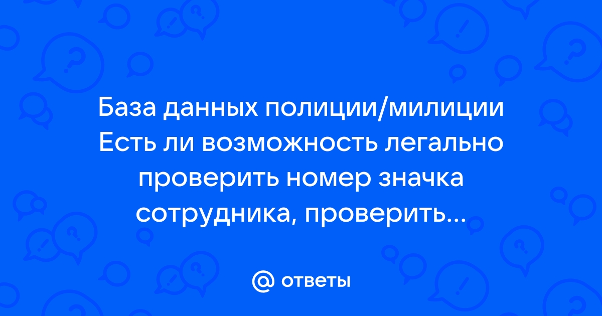 Как проверить сотрудника полиции на подлинность по телефону