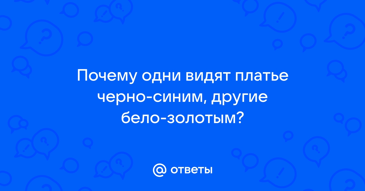 Видите почему и