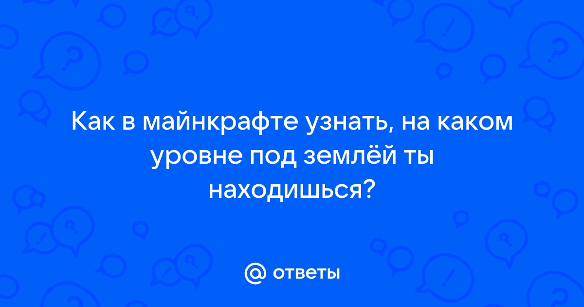 Как посмотреть на какой высоте ты находишься в майнкрафте