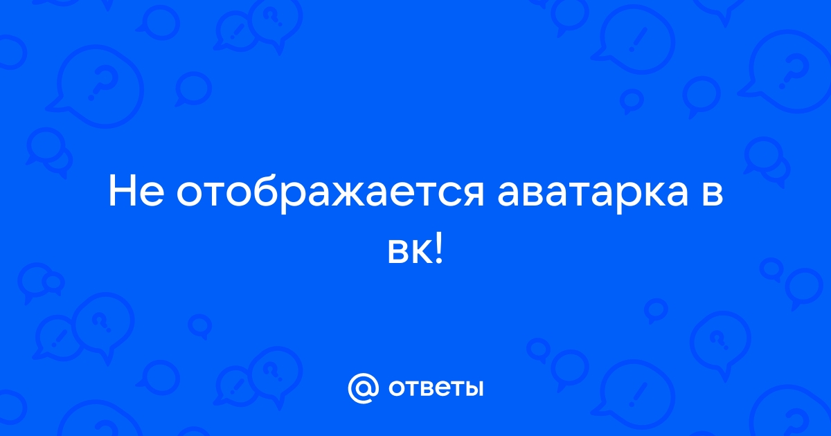 Почему Не Отображается Фото На Аватарке