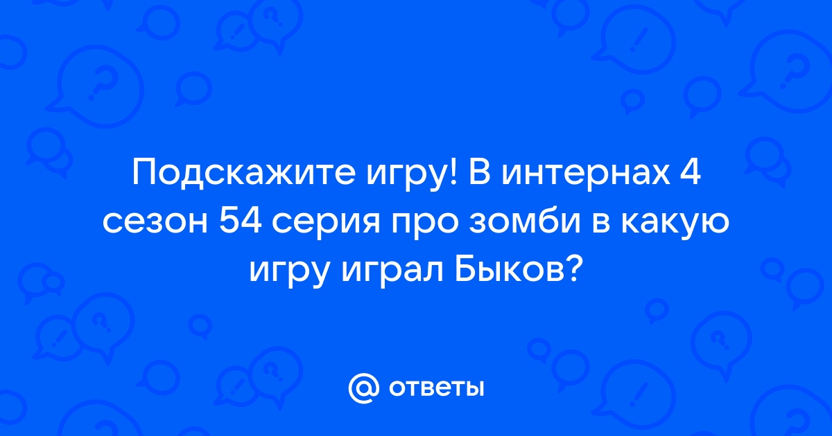 В какую фирму играл быков в интернах на планшете