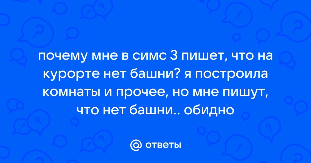 Как построить курорт в Симс 3?