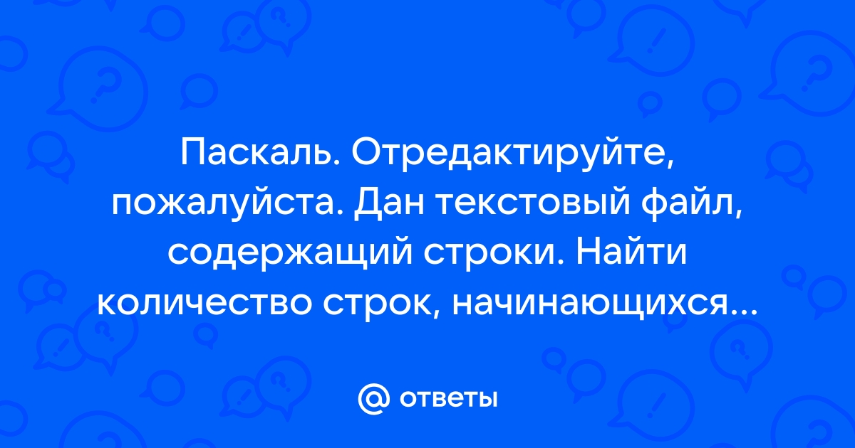 Дан файл содержащий произвольный текст выяснить чего в нем больше русских букв или цифр