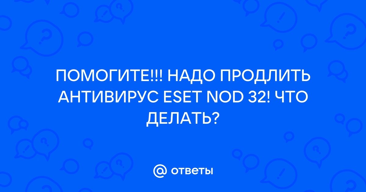 Как удалить антивирус NOD 32 если на него закончилась лицензия