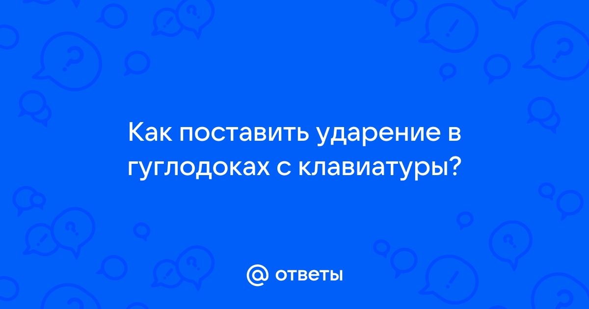 Как поставить ударение на клавиатуре