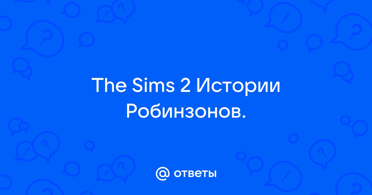 Прохождение sims 2 история робинзонов связать бревна дальше не проходит