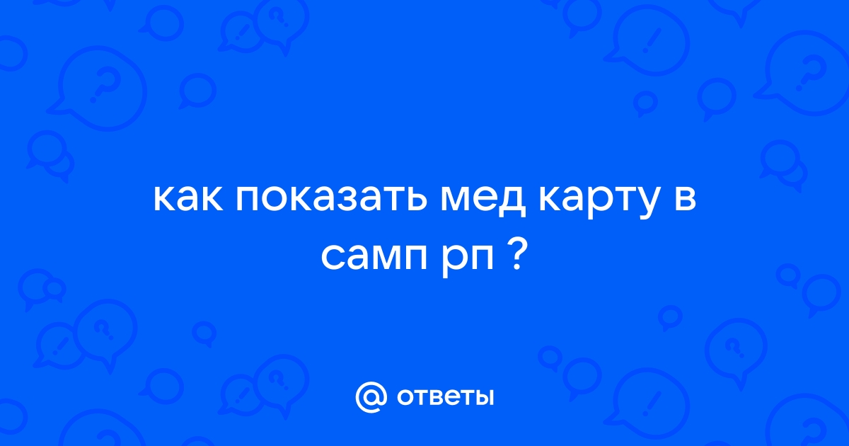 Как показать мед карту в самп