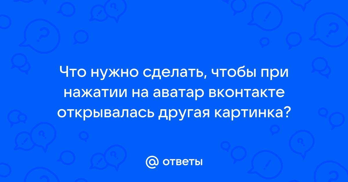 Как сделать чтобы аватарка вконтакте не открывалась?