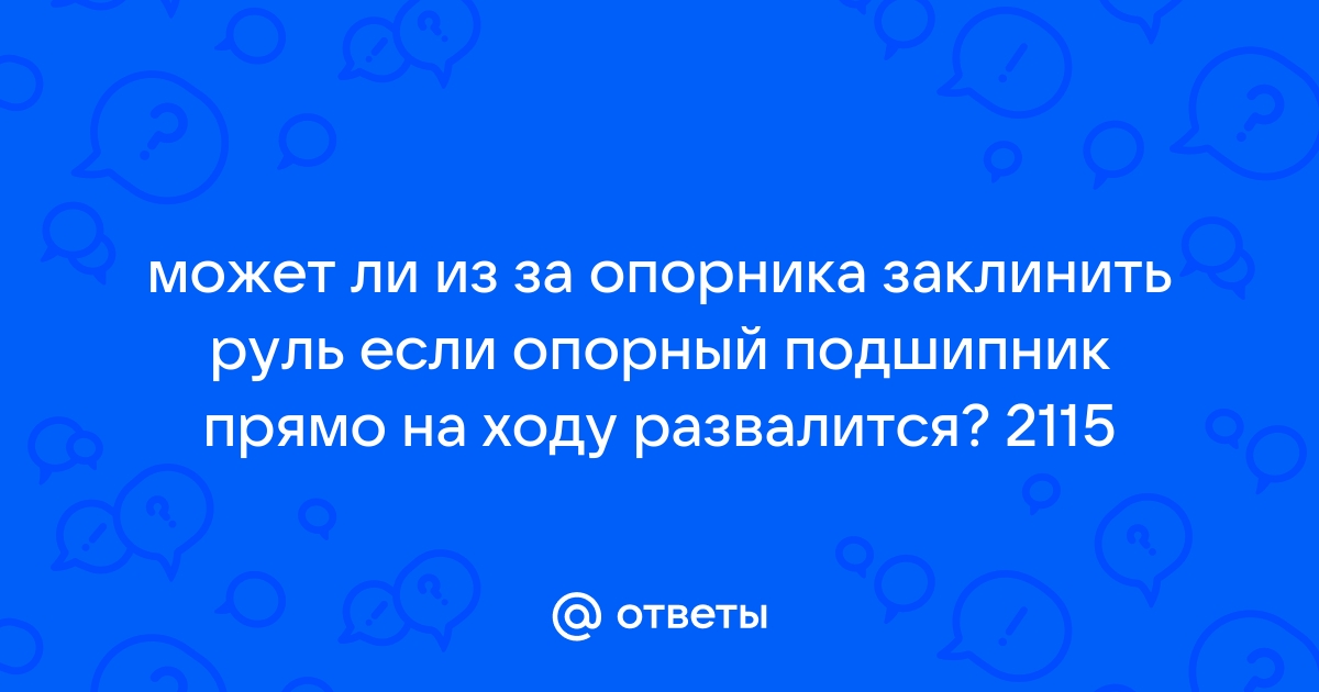 Бьёт руль - 10 ответов - Ремонт и эксплуатация - Форум Авто Mail