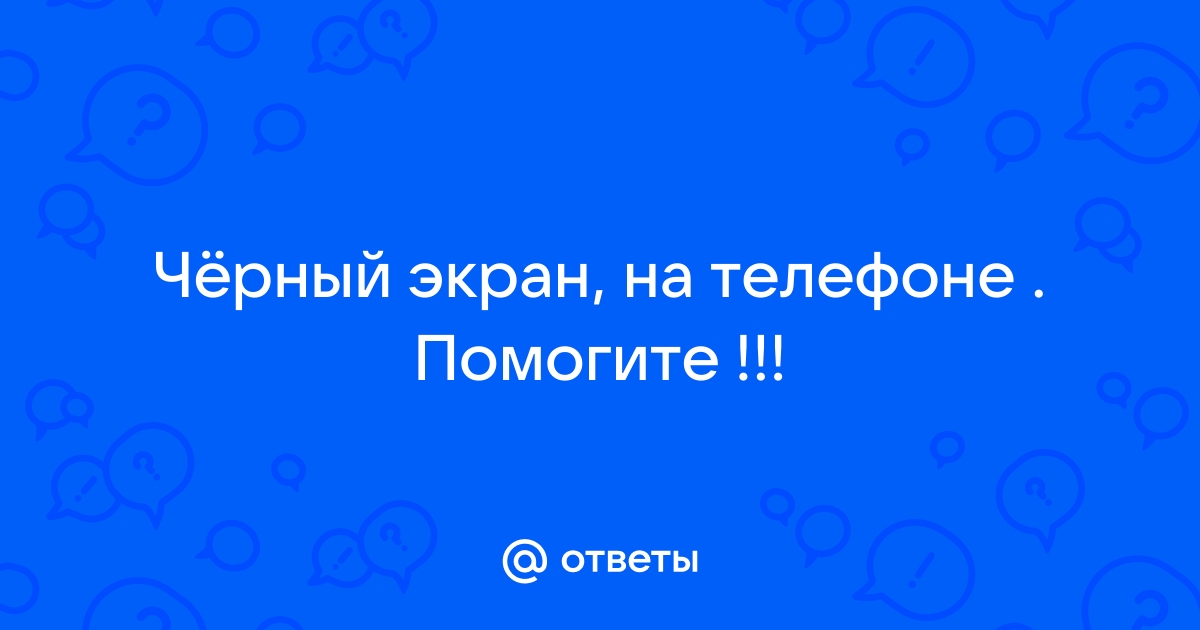 Почему в скайпе черный экран на телефоне