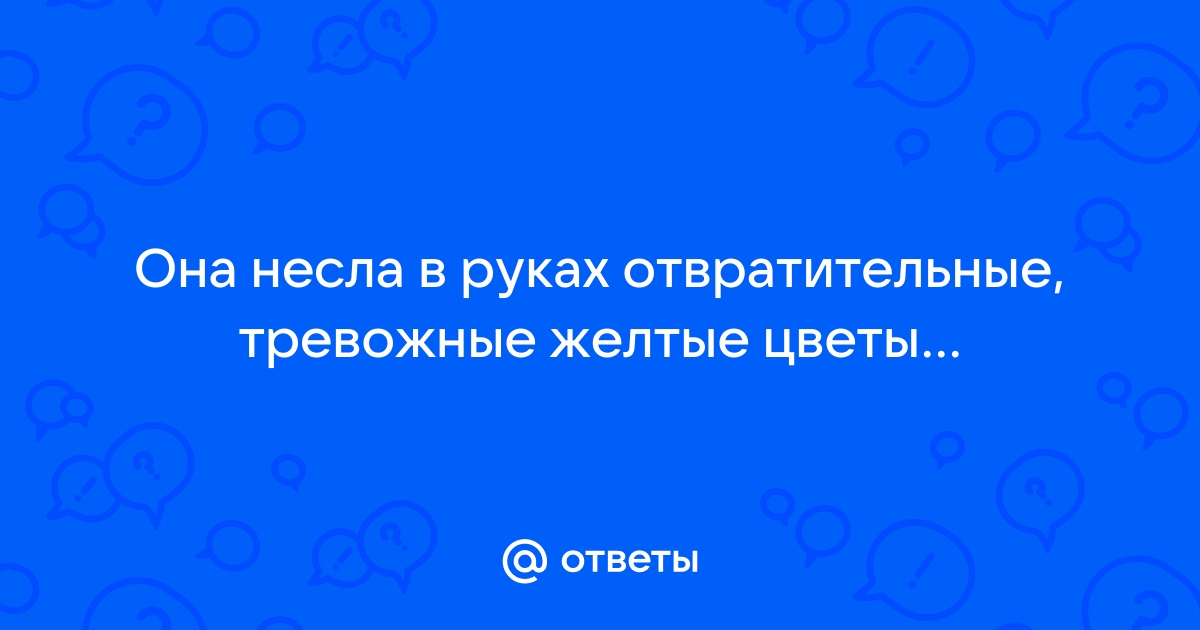 Она несла в руках отвратительные, тревожные жёлтые цветы. Чёрт их знает, к | Instagram