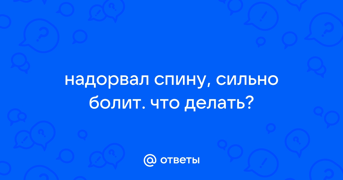 Что делать, если сорвал спину