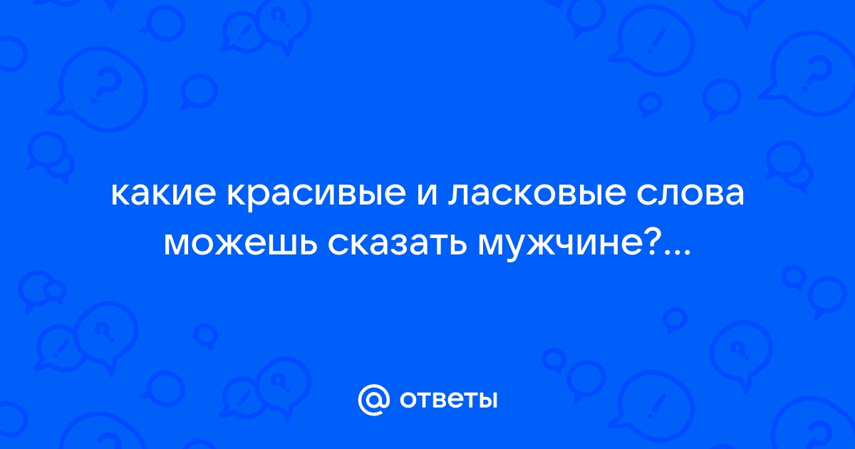 Возбуждающие фразы для мужчин и не только