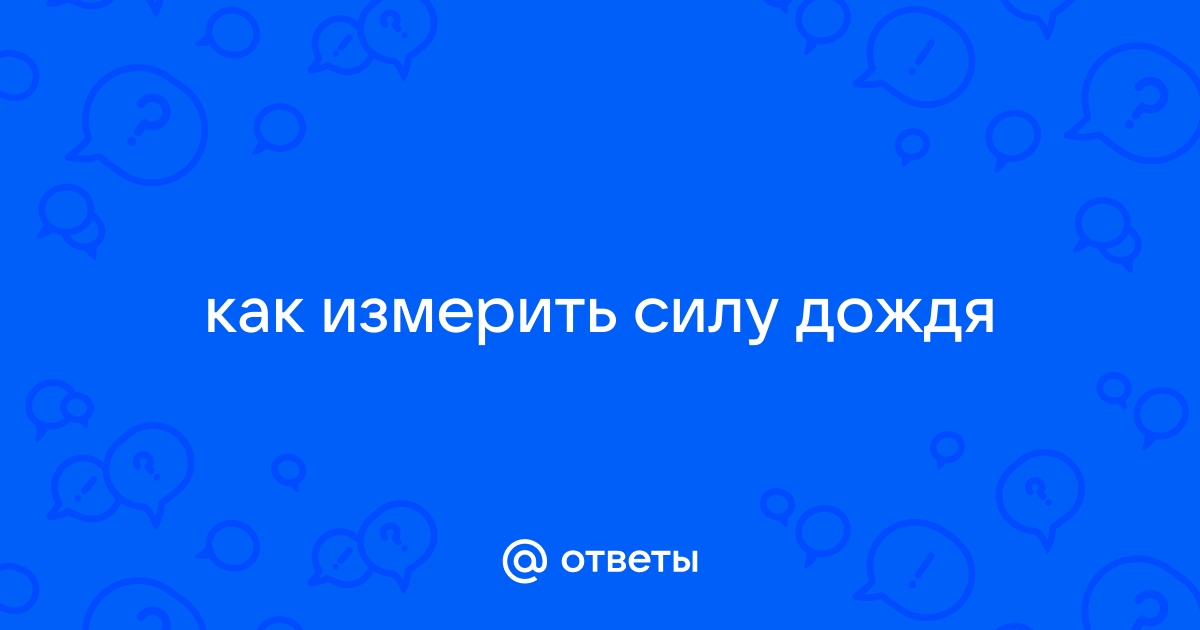 Приборы измерения и контроля осадков