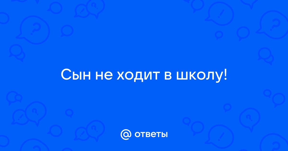 Ребёнок не хочет ходить в школу. Что делать?