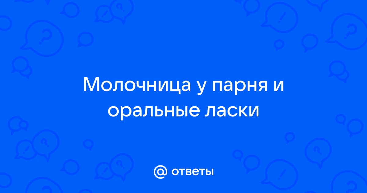 ЛЕЧЕНИЕ молочницы у МУЖЧИН | Клиника мужского здоровья