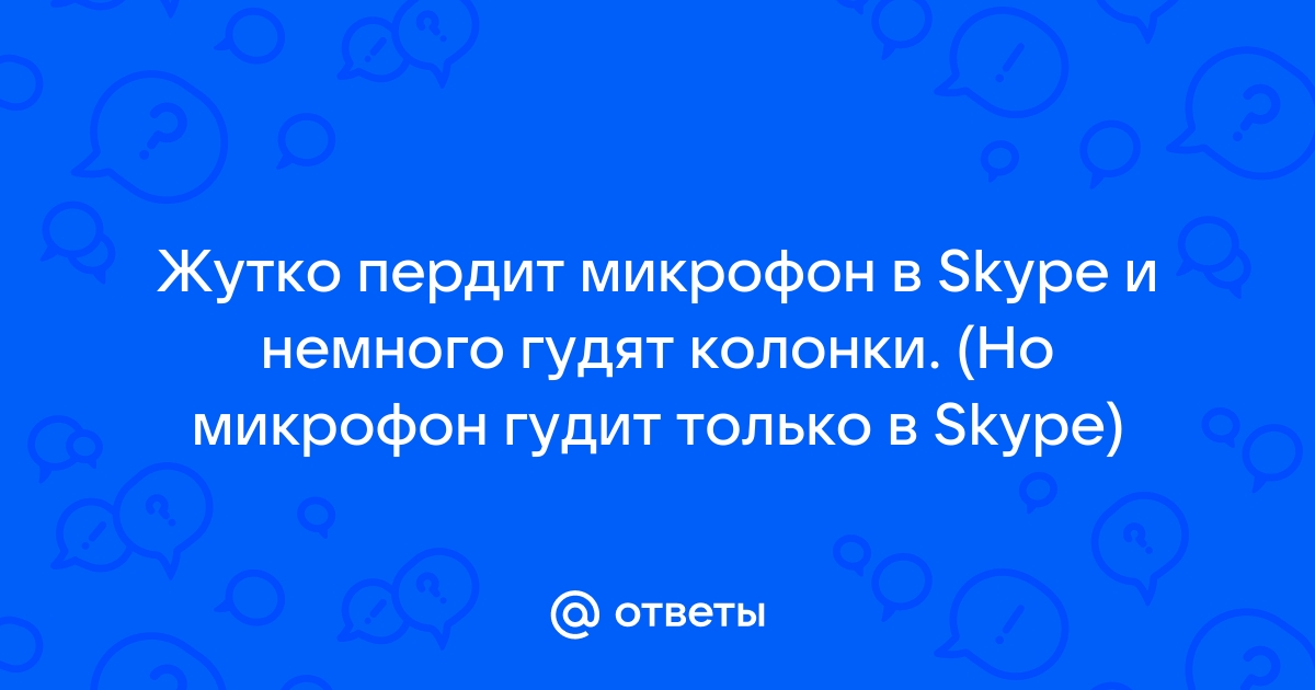 Ошибки в Скайпе и их решения: проблемы со звуком