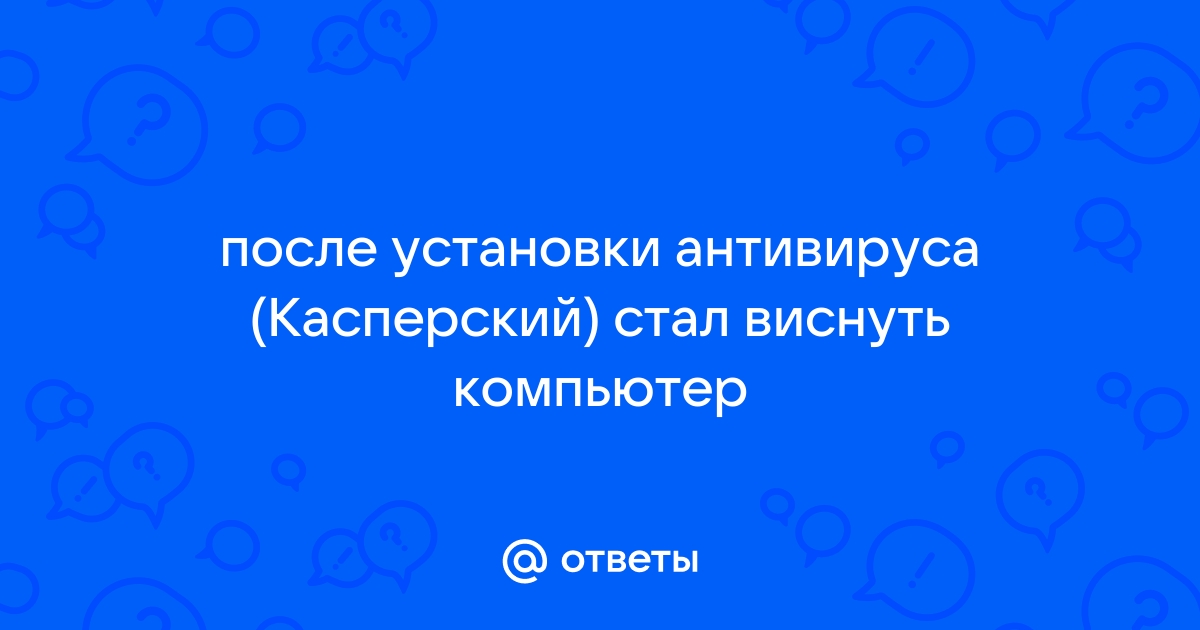 После установки касперского перезагружается компьютер