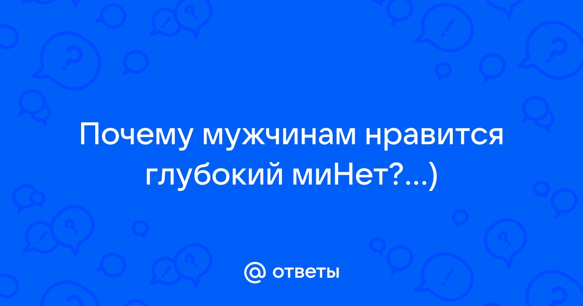 Почему мужчинам нравится горловой минет?