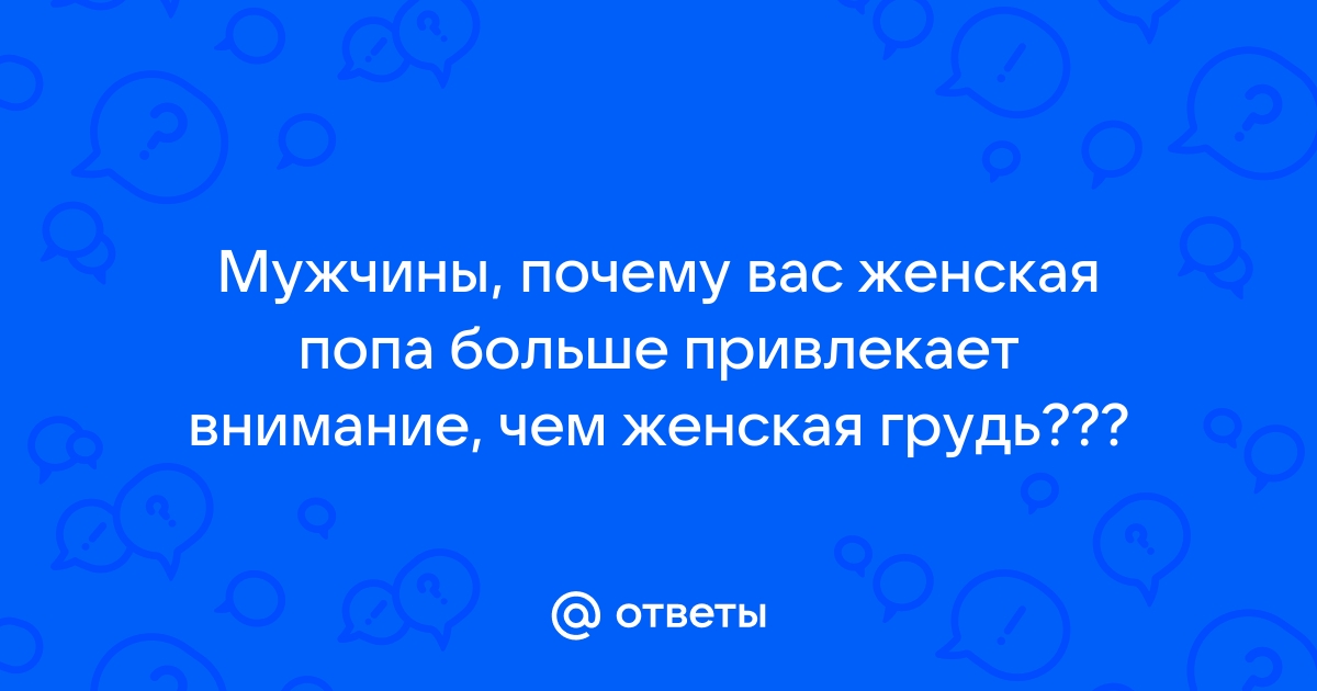 Грудь или попа: что важнее?