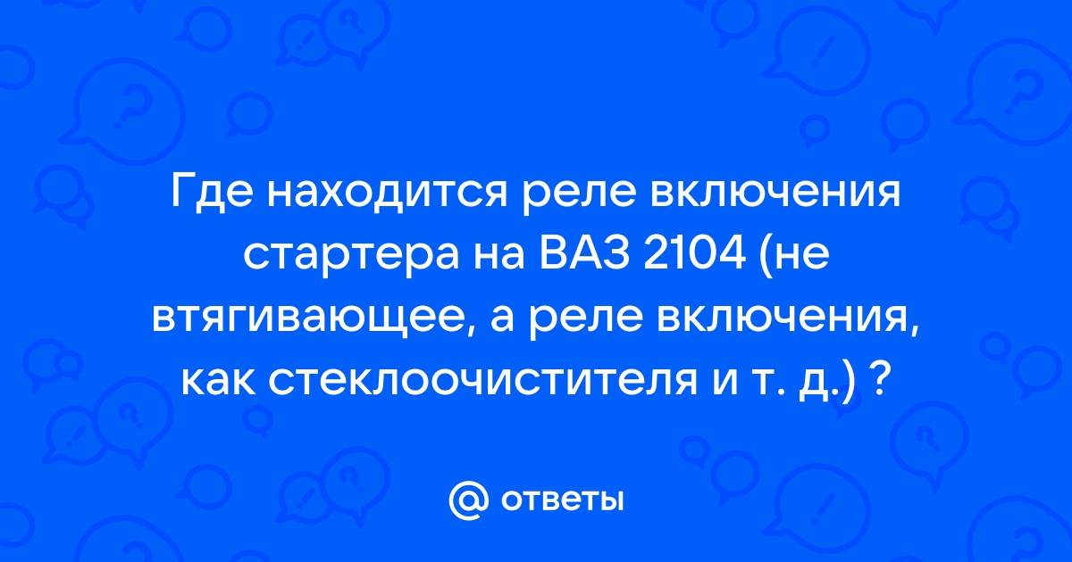 Реле указателя поворотов ВАЗ 2104-07 4-х конт. 494.3747-01(781.3777)